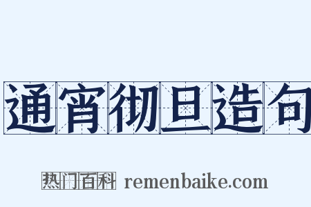 通宵彻旦造句是什么意思的图片